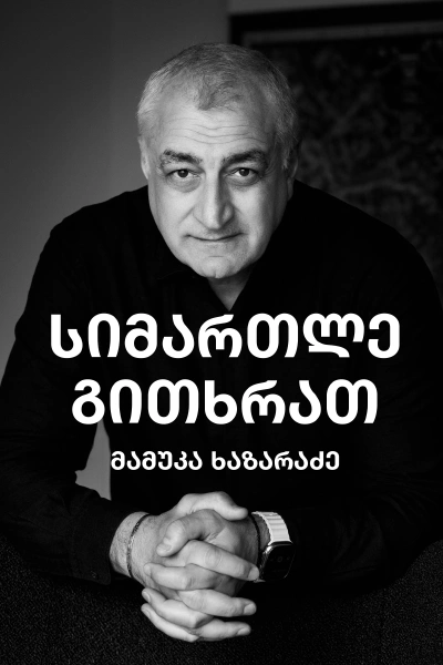 სიმართლე გითხრათ - მამუკა ხაზარაძე