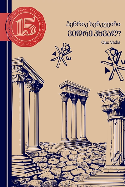 15 წიგნი 6ტ ჰენრიკ სენკევიჩი