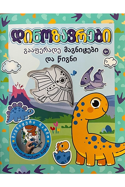 დინოზავრები - გააფერადე მაგნიტები და წიგნი