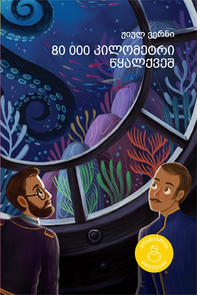 მოსწავლის არჩევანი - 80 000 კილომეტრი წყალქვეშ 10+