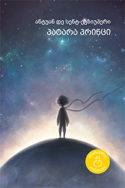 მოსწავლის არჩევანი - პატარა პრინცი 10+