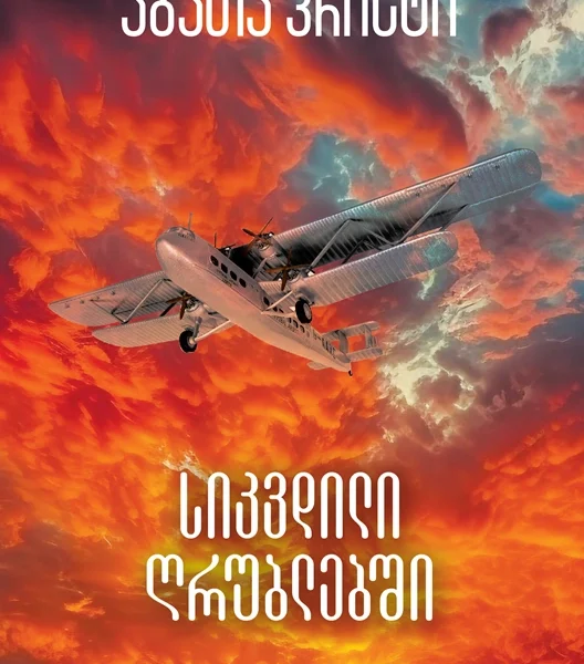 აგათა კრისტი - სიკვდილი ღრუბლებში