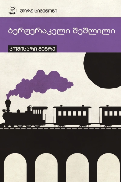 სიმენონი - ბერჟერაკელი შეშლილი 3ტ