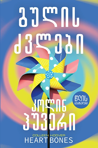 წლის ბესტსელერი - გულის ძვლები