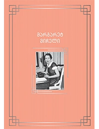 პალიტრა კლასიკა - მარგარეტ მიჩელი