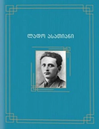 პალიტრა კლასიკა-ლადო ასათიანი