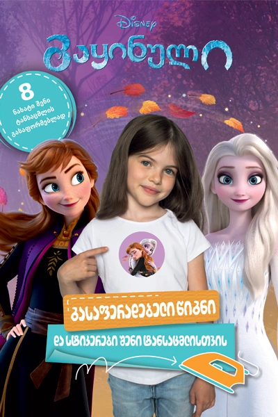 disney - გაყინული გასაფერადებელი წიგნი და სტიკერები