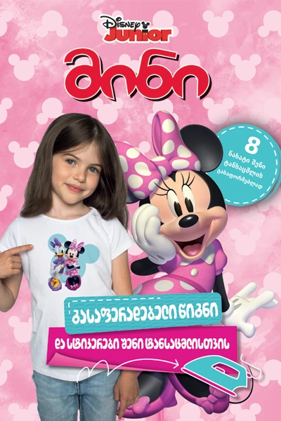 disney - მინი გასაფერადებელი წიგნი და სტიკერები