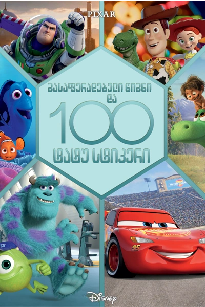 Disney Cars - გასაფერადებელი წიგნი და ტატუ სტიკერები (ახალი)
