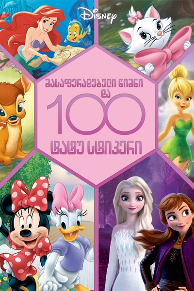 disney Frozen - გასაფერადებელი წიგნი და ტატუ სტიკერები (ახალი)