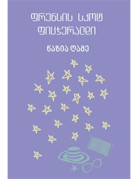 იკითხე კლასიკა - ფიცჯერალდი ნაზია ღამე
