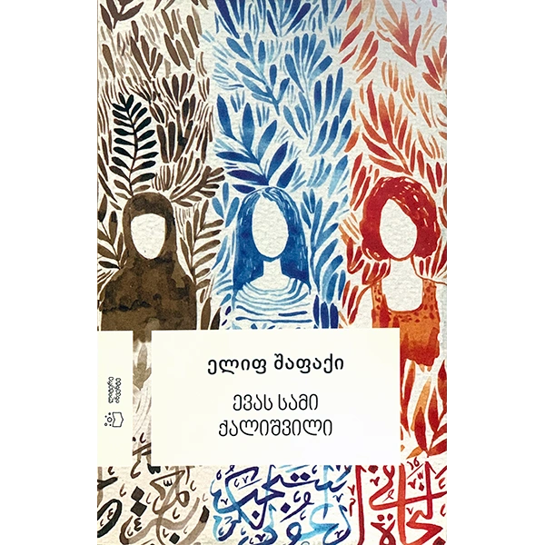 ელიფ შაფაქი - ევას სამი ქალიშვილი (რბ.ყდა)