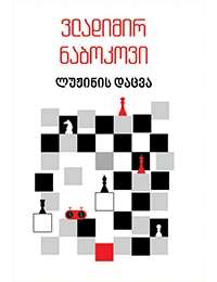 იკითხე კლასიკა - ლუჟინის დაცვა