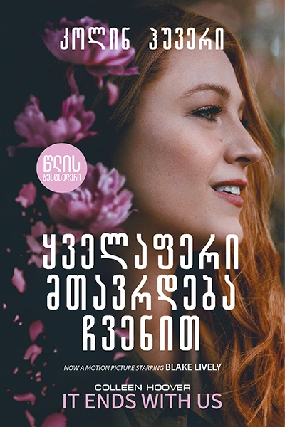 წლის ბესტსელერი - ყველაფერი მთავრდება ჩვენით