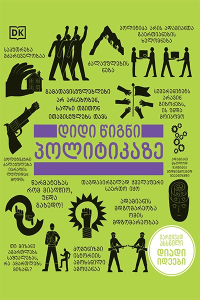 წ.ბ- დიდი წიგნი პოლიტიკაზე