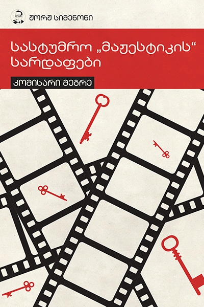 სიმენონი - სასტუმრო მაჟესტიკის სარდაფები 4ტ