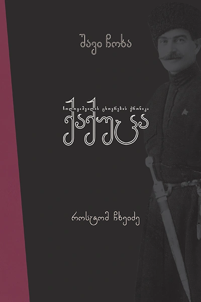 შავი ჩოხა - როსტომ ჩხეიძე