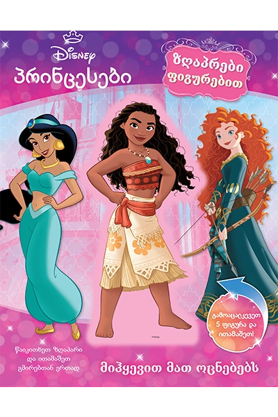 Disney - პრინცესები ზღაპრები ფიგურებით