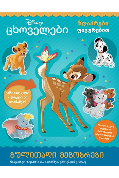 Disney - ცხოველები ზღაპრები ფიგურებით