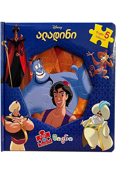 Disney - ალადინი (წიგნი პაზლი)