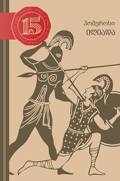 15 წიგნი 9ტ ილიადა ჰომეროსი