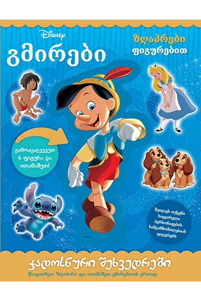 Disney - გმირები ზღაპრები ფიგურებით