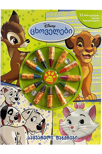 Disney ცხოველები - საყვარელი ფანქრები