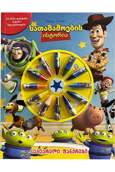 Disney სათამაშოების ისტორია - საყვარელი ფანქრები