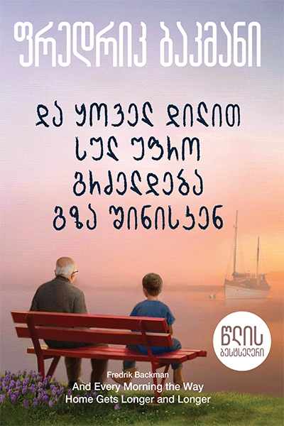 წლის ბესტსელერი - და ყოველ დილით სულ უფრო გრძელდება გზა შინისკენ