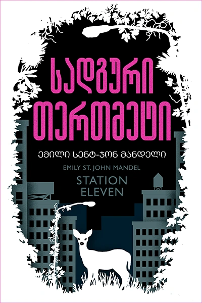 პორტალი - სადგური 11