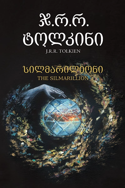 პორტალი - სილმარილიონი
