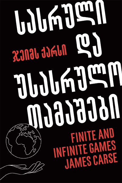 წ.ბ - სასრული და უსასრულო თამაშები
