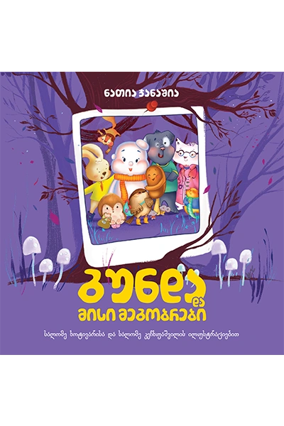 გუნდა და მისი მეგობრები