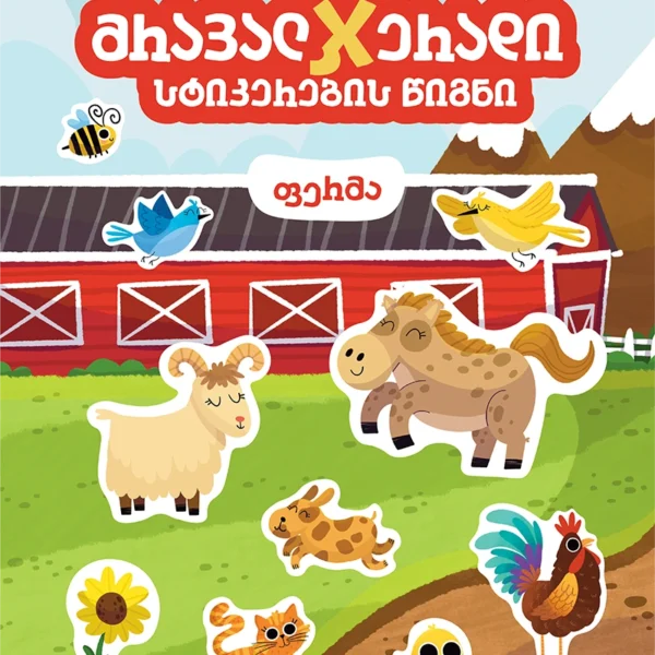 მრავალჯერადი სტიკერების წიგნი - ფერმა