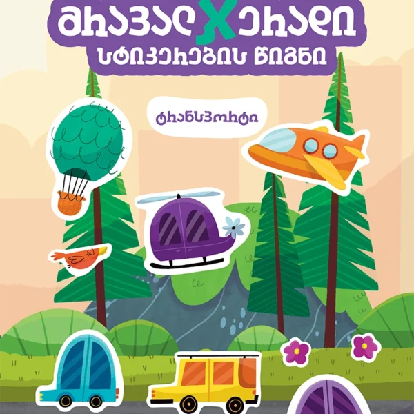 მრავალჯერადი სტიკერების წიგნი - ტრანსპორტი