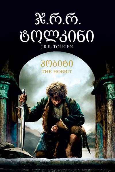 პორტალი - ჰობიტი
