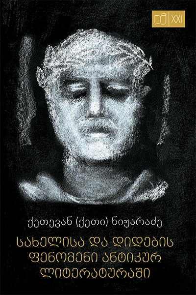 იკითხე ქართული XXI - სახელისა და დიდების ფენომენი ანტიკურ ლიტერატურაში