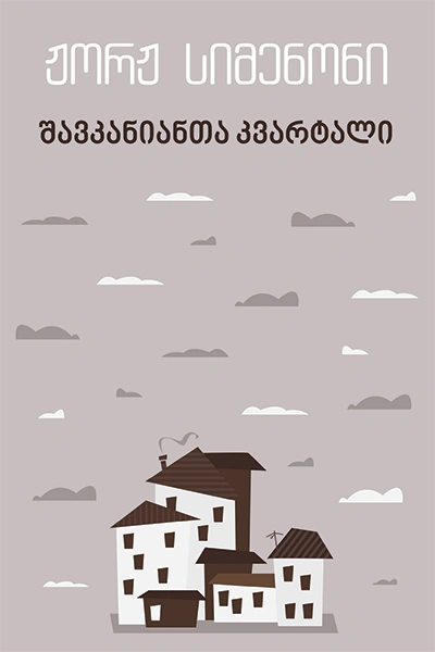 იკითხე კლასიკა - სიმენონი შავკანიანთა კვარტალი