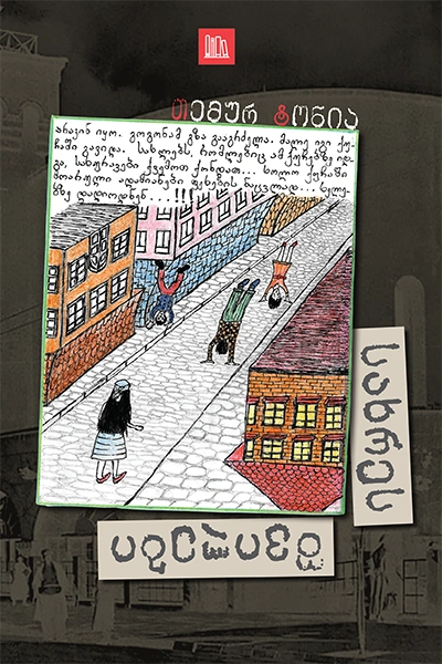 ნამდვილი ამბების თარო - სახრეს შვილები