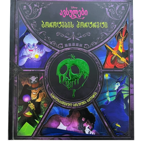 disney - ავსულები ბოროტების პორტრეტი