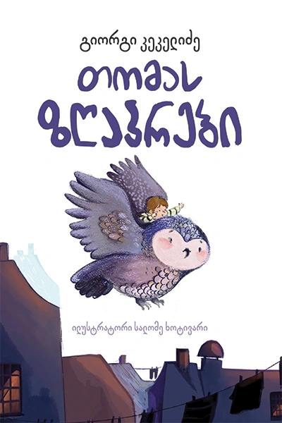 თომას ზღაპრები