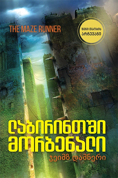 ლიბერთინს - ლაბირინთში მორბენალი