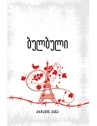 ომებსა და ადამიანებზე 5ტ - ბულბული