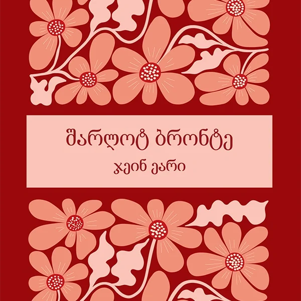 ჯეინ ეარი - შარლოტა ბრონტე