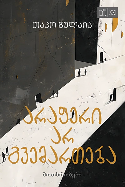 იკითხე ქართული XXI - არაფერი არ გვემართება