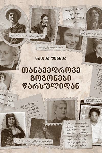 თანამედროვე გოგონები წარსულიდან