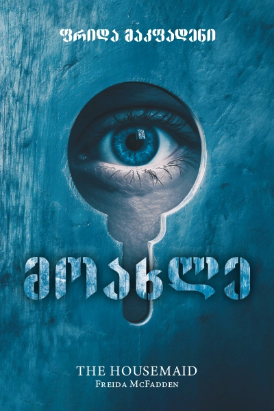 TOP თრილერი - მოახლე