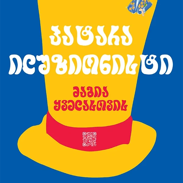 პატარა ილუზიონისტი