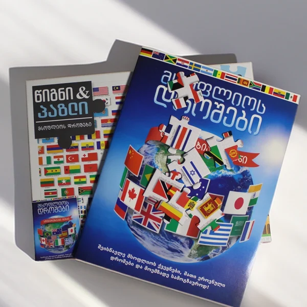 მსოფლიო დროშები - წიგნი & პაზლი