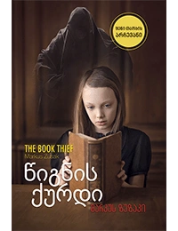 ლიბერთინს - წიგნის ქურდი